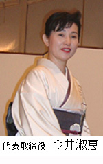 彩華の代表 今井淑恵